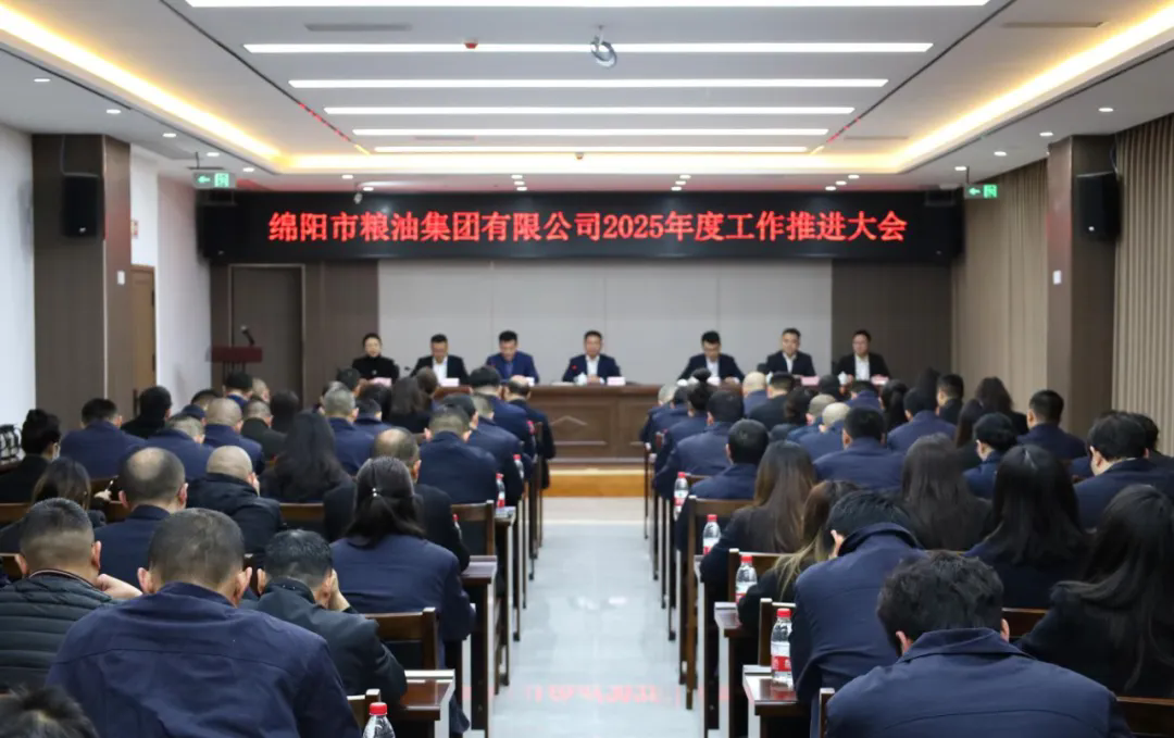 市粮油集团召开2025年度工作推进大会